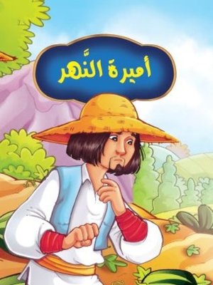 cover image of أميرة النهر